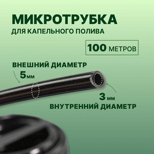 микротрубка для капельного полива пвх 3 5мм 100м Микротрубка для капельного полива 3/5, ПВХ, 100м