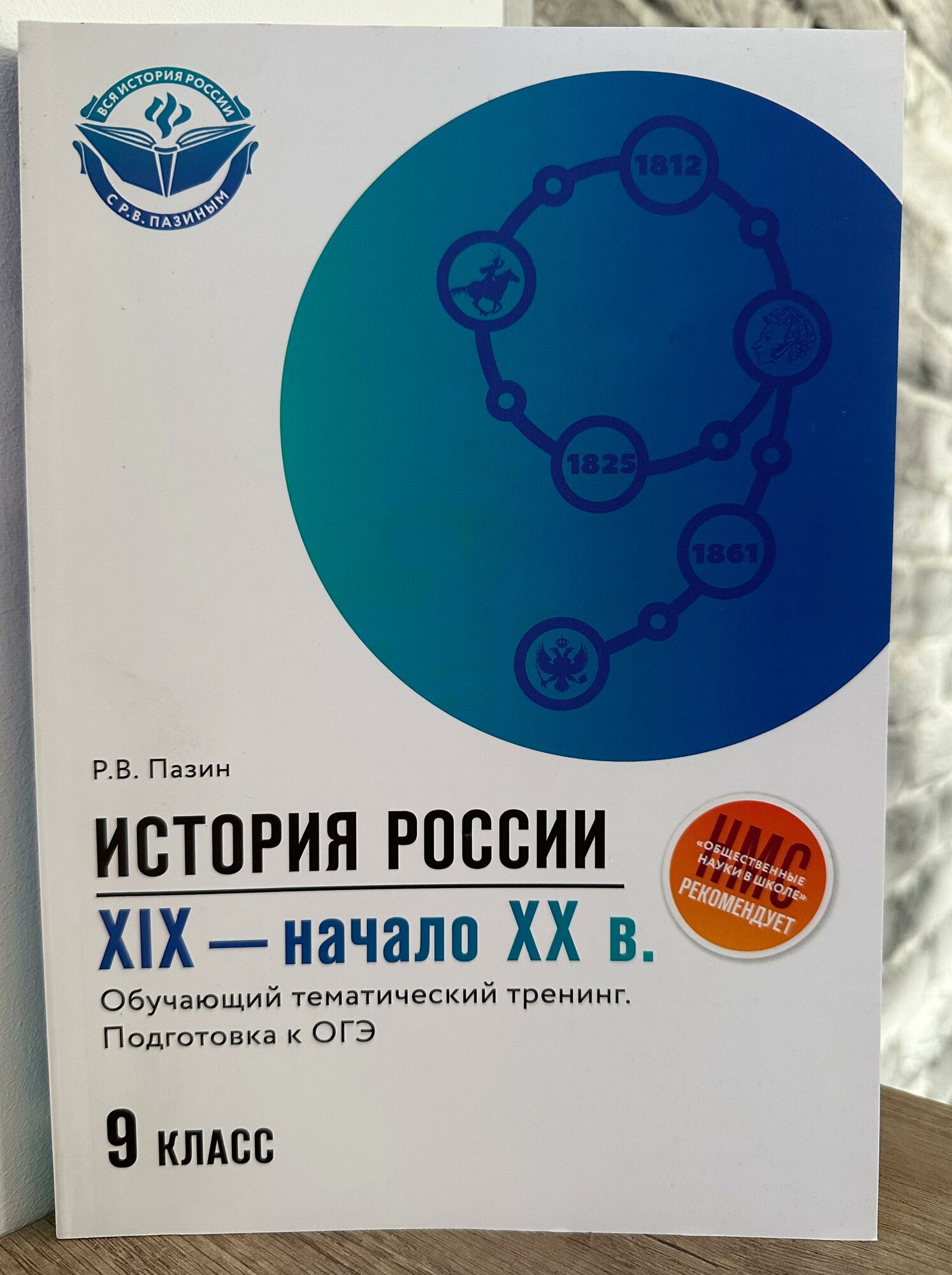 История России XIX-начало ХХ в 9 класс Обучающий тематический тренинг Подготовка к ОГЭ - фото №5