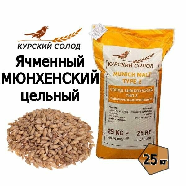 Солод Мюнхенский тип 2 / Munich type 2 (Курский солод), 25 кг