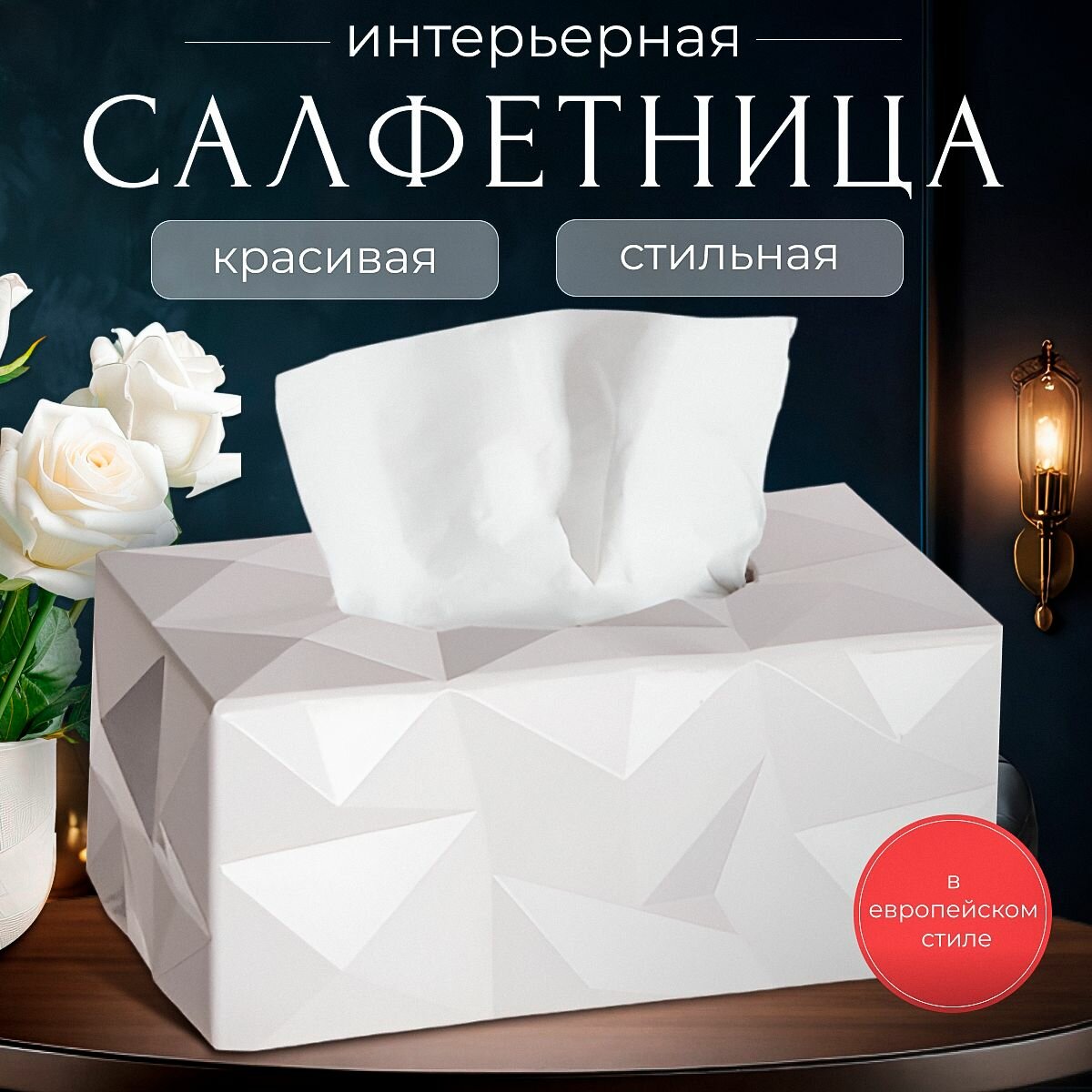 Интерьерная салфетница на стол / Подставка для салфеток