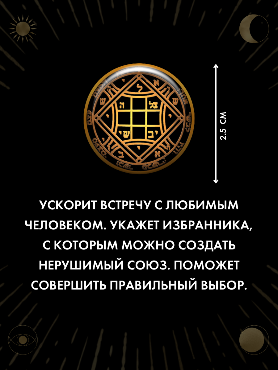 Пентакль любви, наклейка-амулет из смолы 2,5 см, черный с золотым орнаментом — фото 1