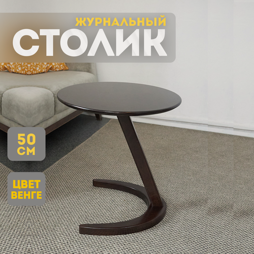 Изображение товара Журнальный столик Sunflower Loft, деревянный, приставной, круглый, цвет Венге
