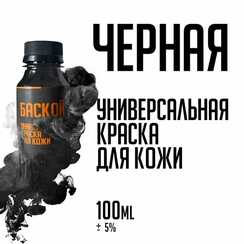 Черная краска для кожи 100мл.