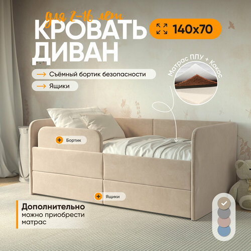 Кровать детская Smile с защитными бортиками и ящиками 140х70 см цвет Бежевый с мягким изголовьем для детей от 3 лет 26890₽