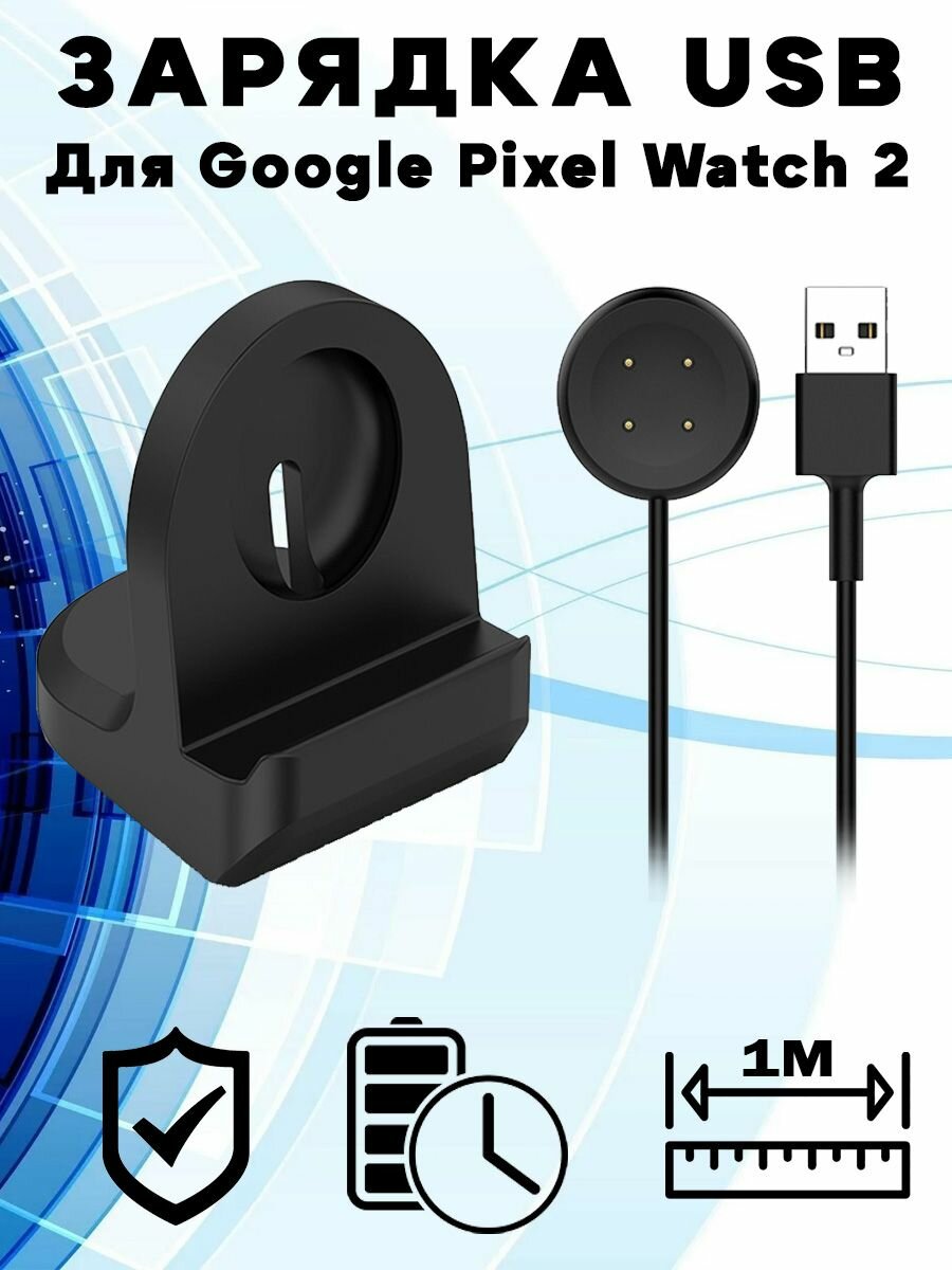 Зарядный USB кабель с подставкой для Google Pixel Watch 2 - черный