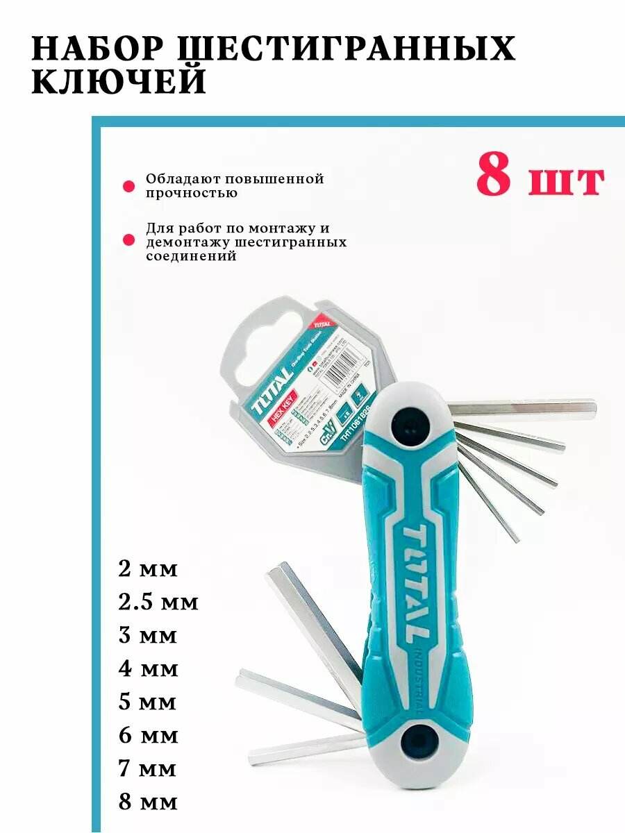 Набор шестигранных ключей HEX 8 в 1