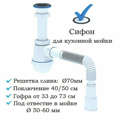Сифон для кухонной мойки моек с диаметром сливного отверстия 50-60 мм с гибкой трубой 40х4050 мм 501₽