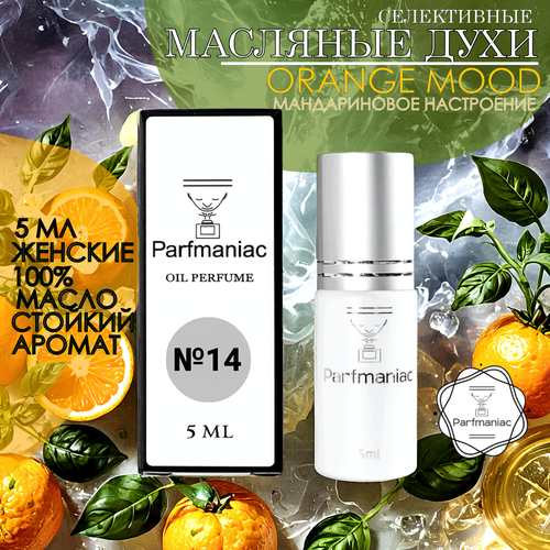 Духи женские масляные №14 Orange Mood Parfmaniac 5 мл