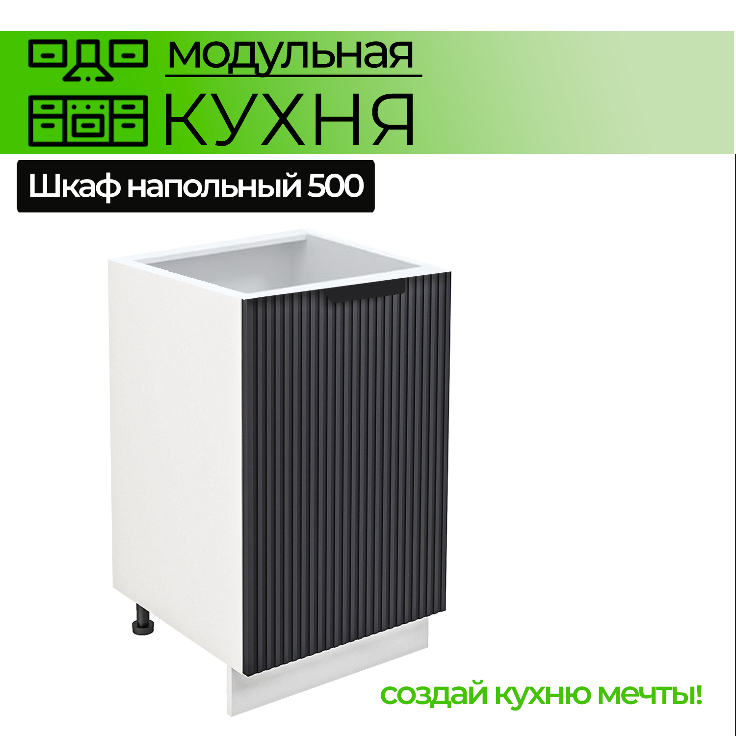 Шкаф напольный 500 мм с дверью Модульная кухня Nord Line цвет фасада графит