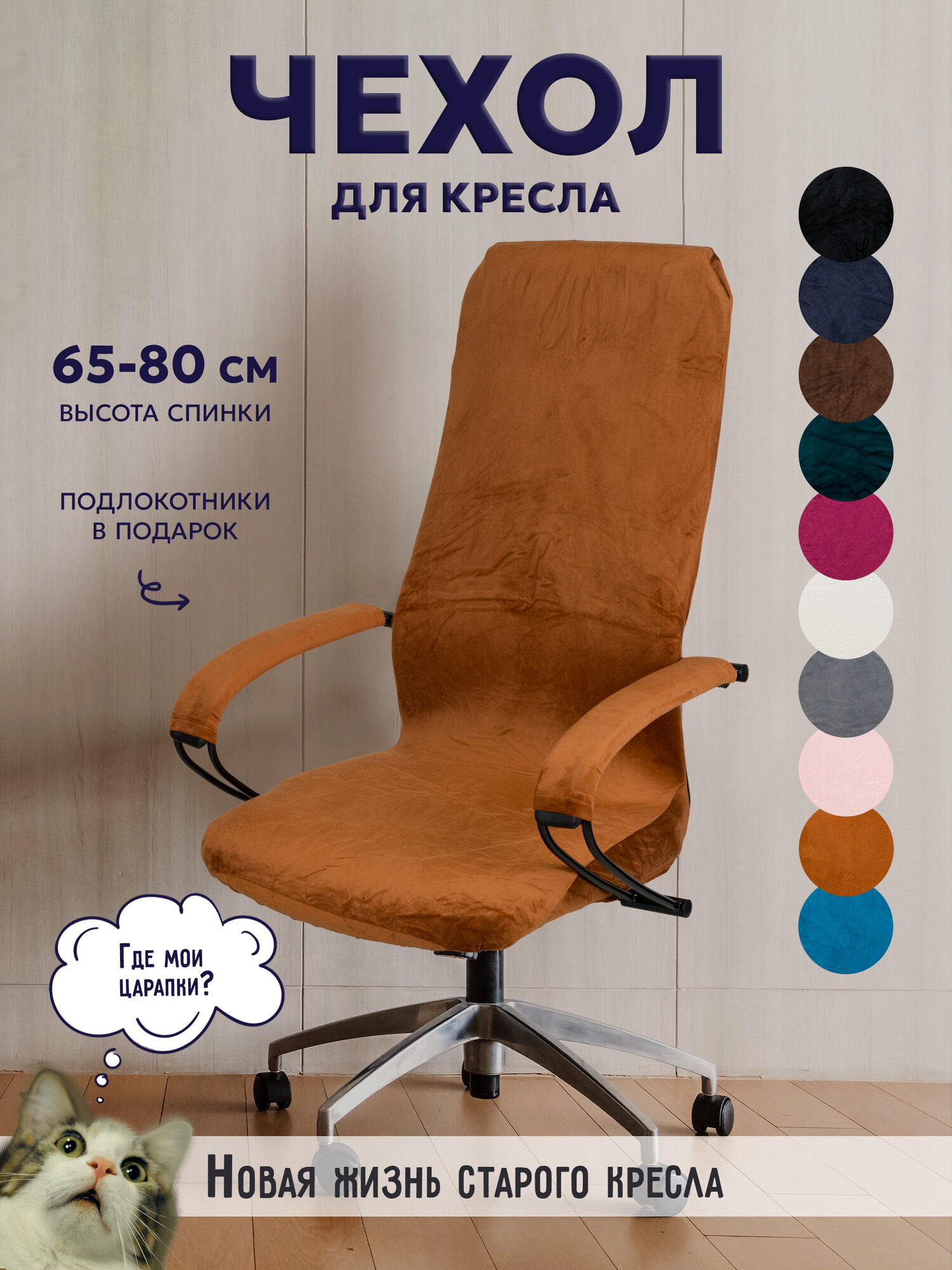 Чехол на компьютерное кресло, стул LEVANI, цвет оранжевый