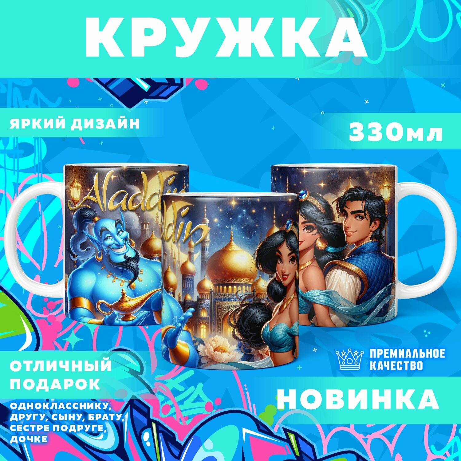 Кружка "Aladdin / Аладдин" PrintMania 330мл