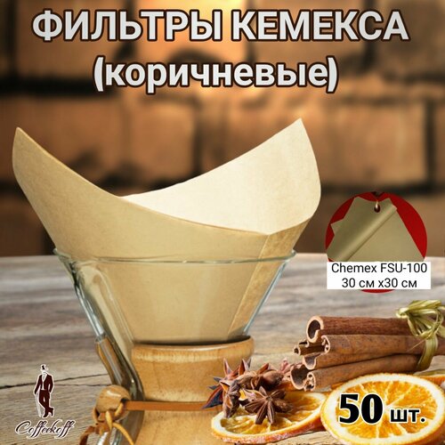 Фильтры бумажные для Chemex FSU-100 неотбеленные 50 шт 1190₽