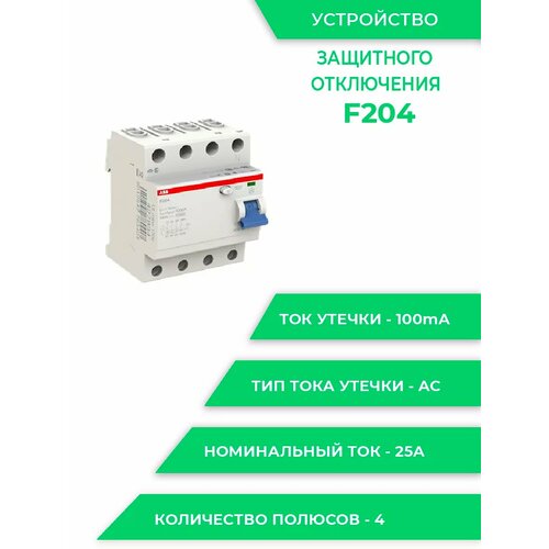 Выключатель диф. тока F204AC УЗО 25А 100mA (AC)