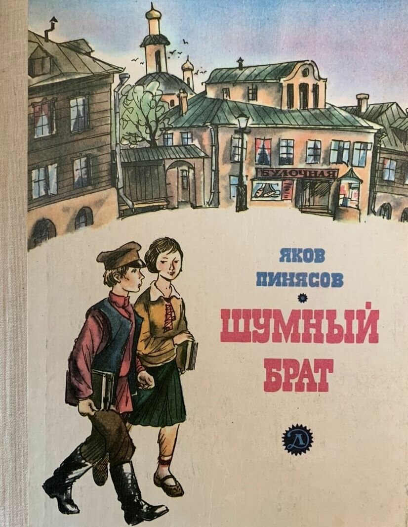 Шумный брат