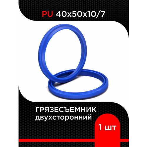 Грязесъемник двухсторонний PU 40х50х10/7