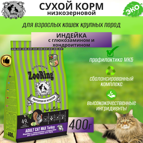 Zooring ADULT CAT MAX TURKEY (Индейка с глюкозамином и хондроитином) 0,4 кг