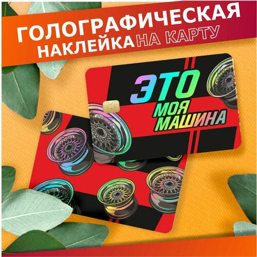 Наклейка на карту банковскую Асхаб Тамаев Это моя машина 310₽