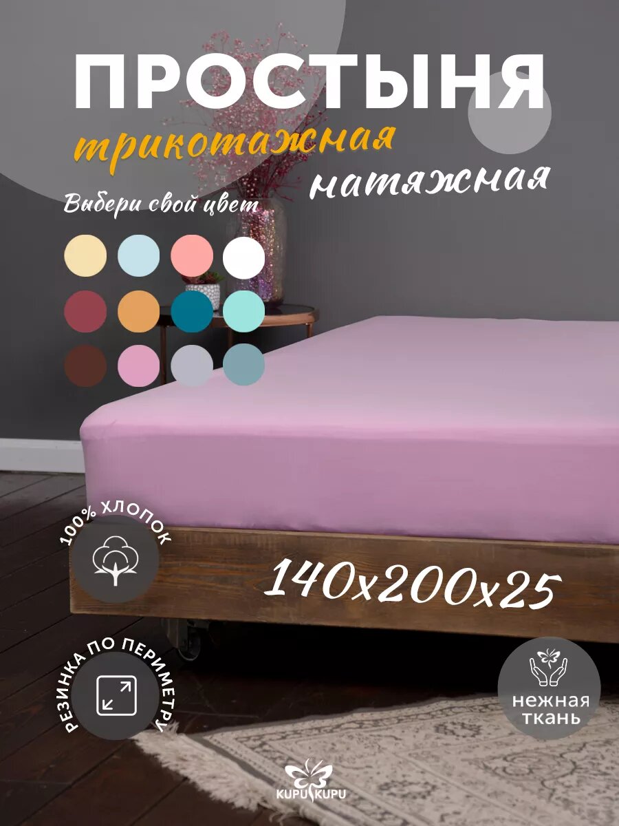 Простынь на резинке 140х200х25 натяжная