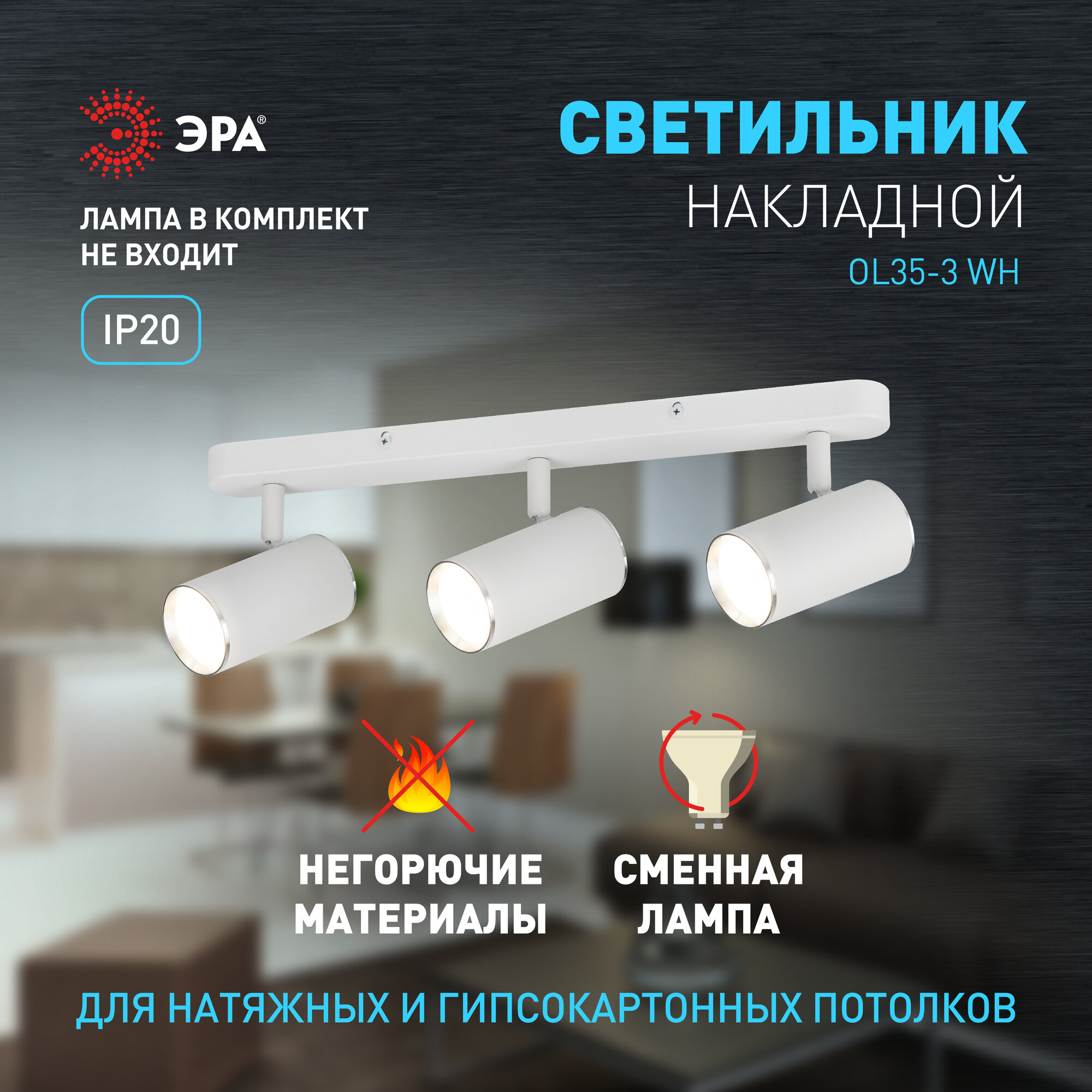 Светильник настенно-потолочный ЭРА OL35-3 WH под лампы 3хGU10 12Вт белый хром поворотный спот