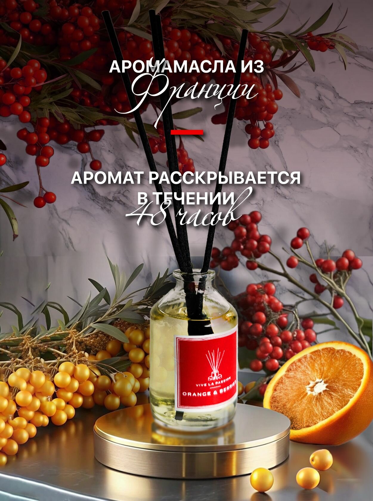 Диффузор ароматический "Orange & Berries" (Апельсин и ягоды) Vive La Passion с палочками 50 мл. Для дома, спальни, гардеробной, гостиной и прихожей — фото 1