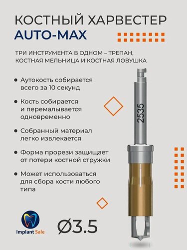 Изображение товара Стоматологический инструмент харвестер Auto-max AM2535