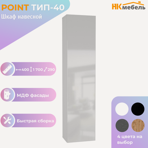 Изображение товара POINT ТИП-40 шкаф навесной, 40 х 170 х 29 см, МДФ/ЛДСП, Белый/Белый глянец