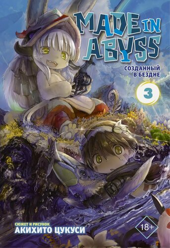 Изображение товара Созданный в Бездне. Том 3 (Рождённый в Бездне / Made in Abyss). Манга