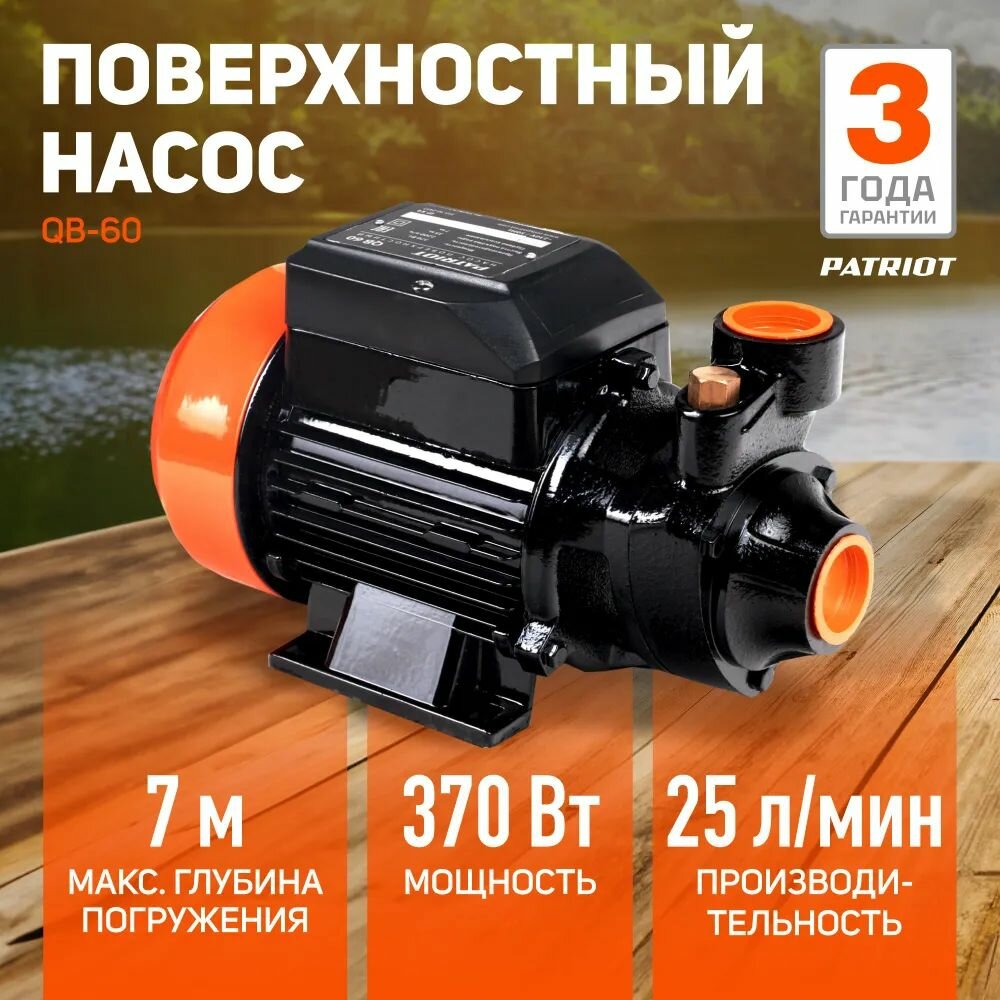 Насос вихревой поверхностный Patriot QB-60, 370 Вт, 1500л/час, подъем - 25м (315302451)