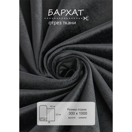 Ткань бархат для рукоделия 10 метров ширина 300 см 8640₽