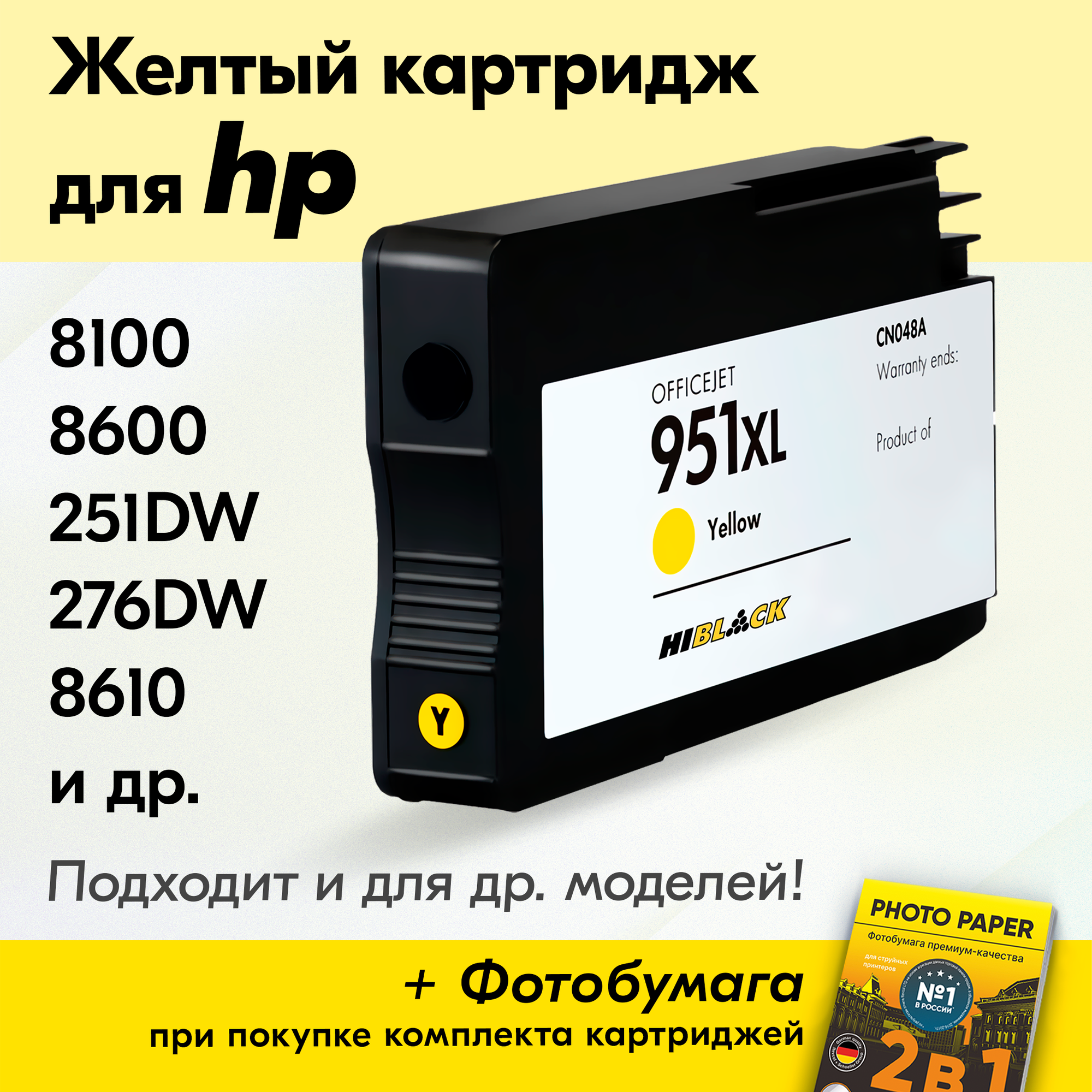 Картридж для HP 951XL, HP Officejet Pro 8100, 8600, 251dw, 276dw, 8610, 8620, 8630 и др. с чернилами желтый новый заправляемый