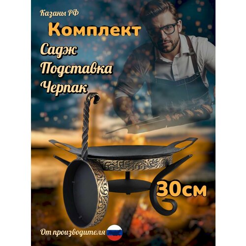 фото Комплект воронёный /садж с вырезными ручками30см+подставка+черпак с коваными ручками/казаны рф