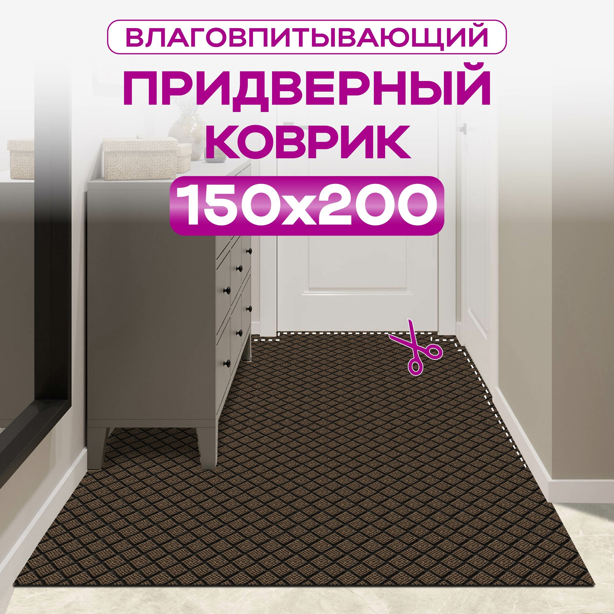 Коврик придверный влаговпитывающий диамант 150х200 цвет коричневый