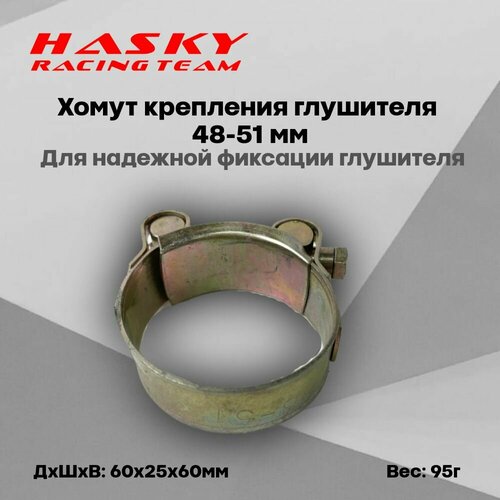 Хомут крепления глушителя 48-51мм