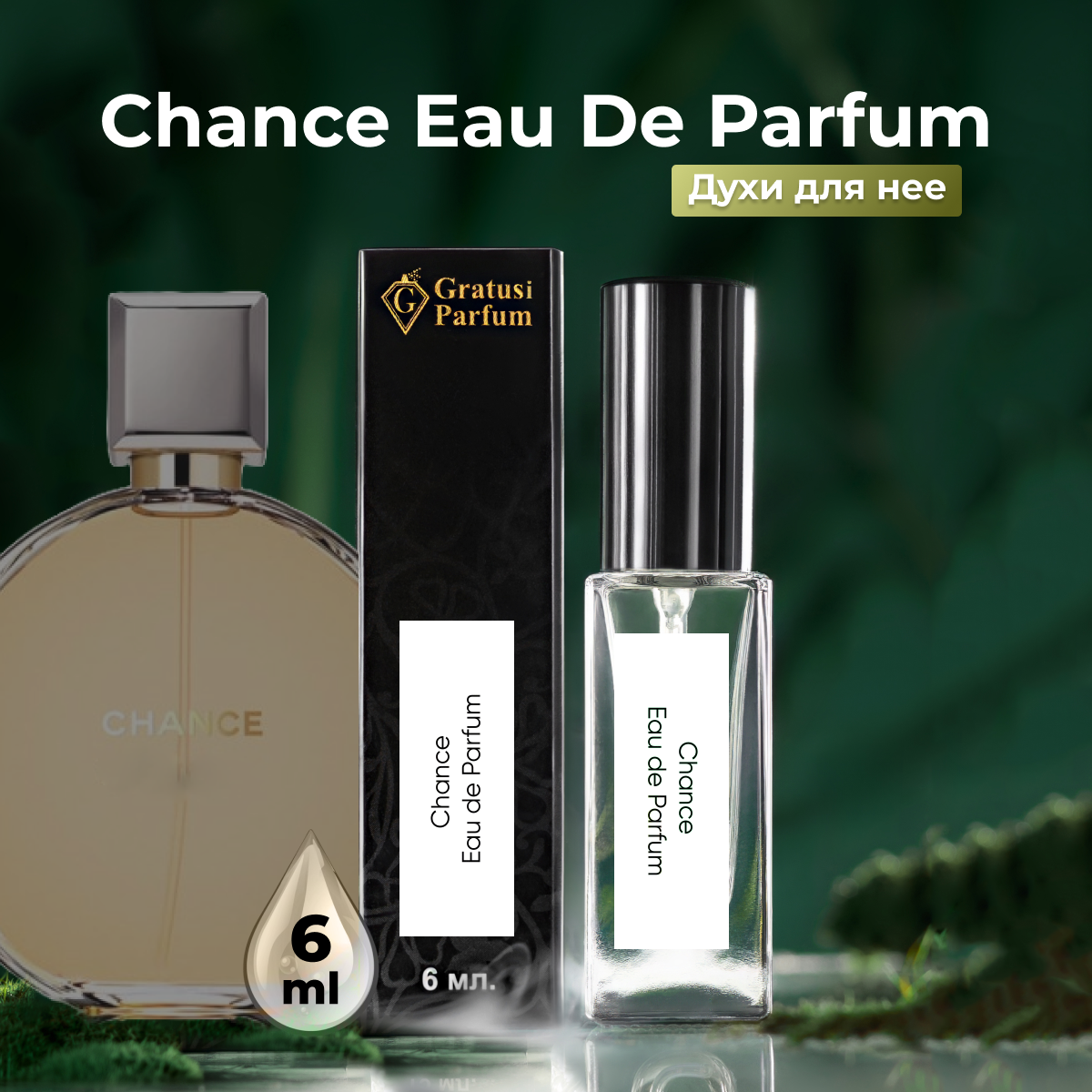 Gratusi Parfum Chance EDP духи женские масляные 6 мл (спрей) + подарок