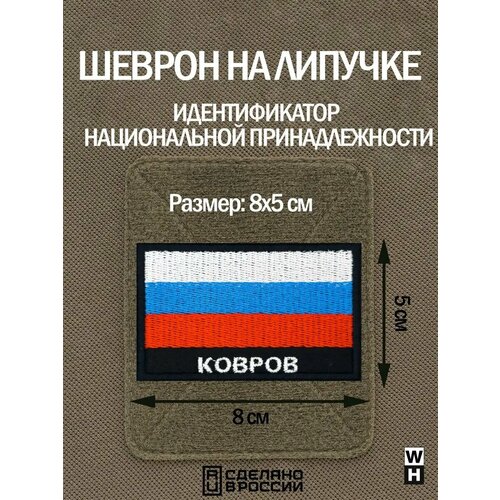 фото Шеврон на липучке флаг россии нашивка ковров патч военный wh-tac