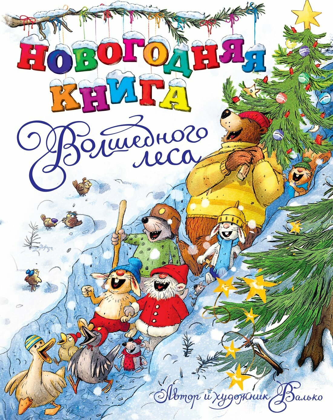 Книга Новогодняя книга Волшебного леса. Валько