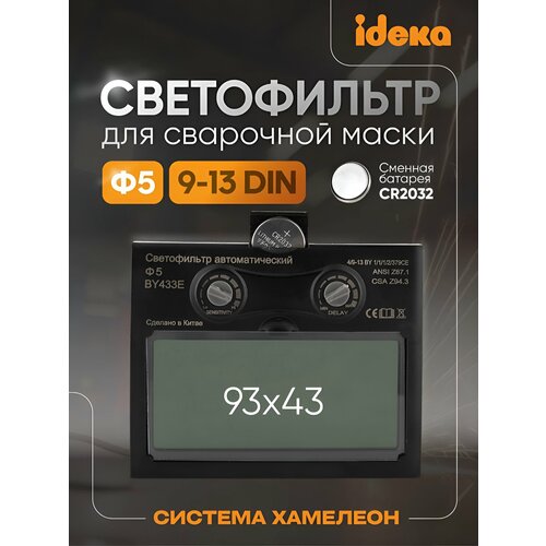 Автоматический светофильтр для сварочной маски хамелеон CET Ф5 4 9-13 DIN 514₽