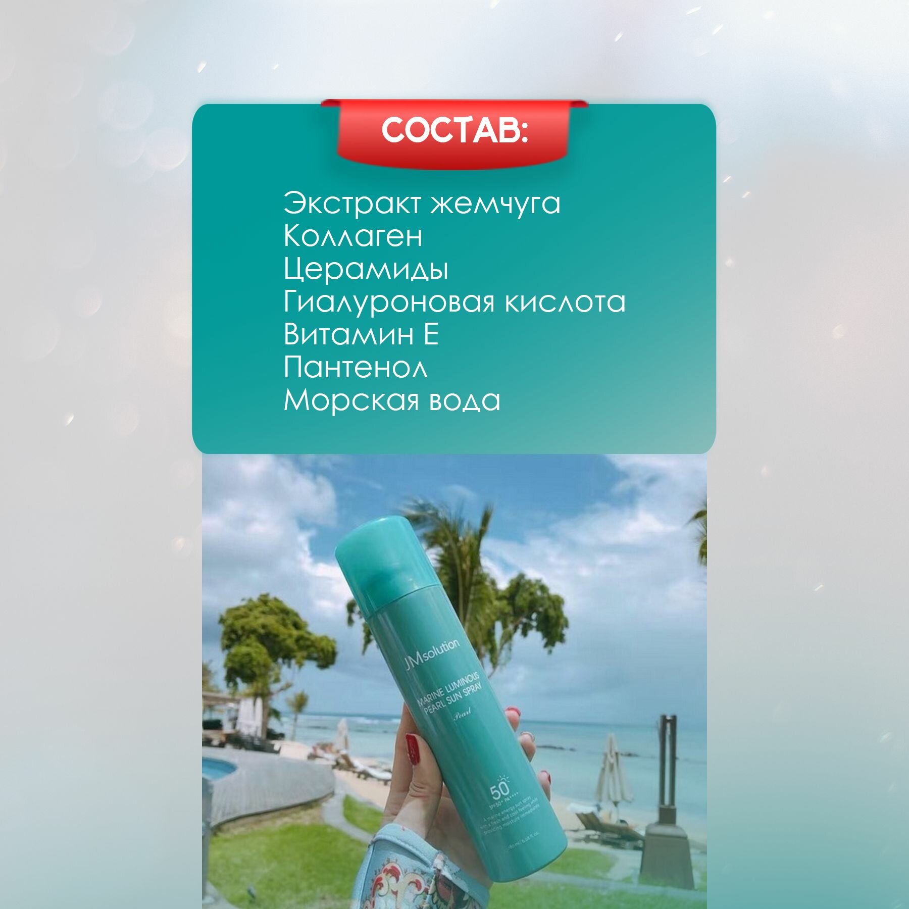 Спреи Солнцезащитные Спрей солнцезащитный JMsolution Marine Luminous Pearl Sun Protection Sun Spray SPF50+ PA+++, 180 мл