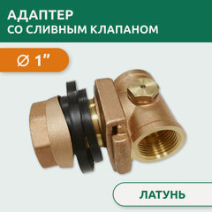 Изображение товара Адаптер скважинный 1" со сливным клапаном, TIM W-DA0204D