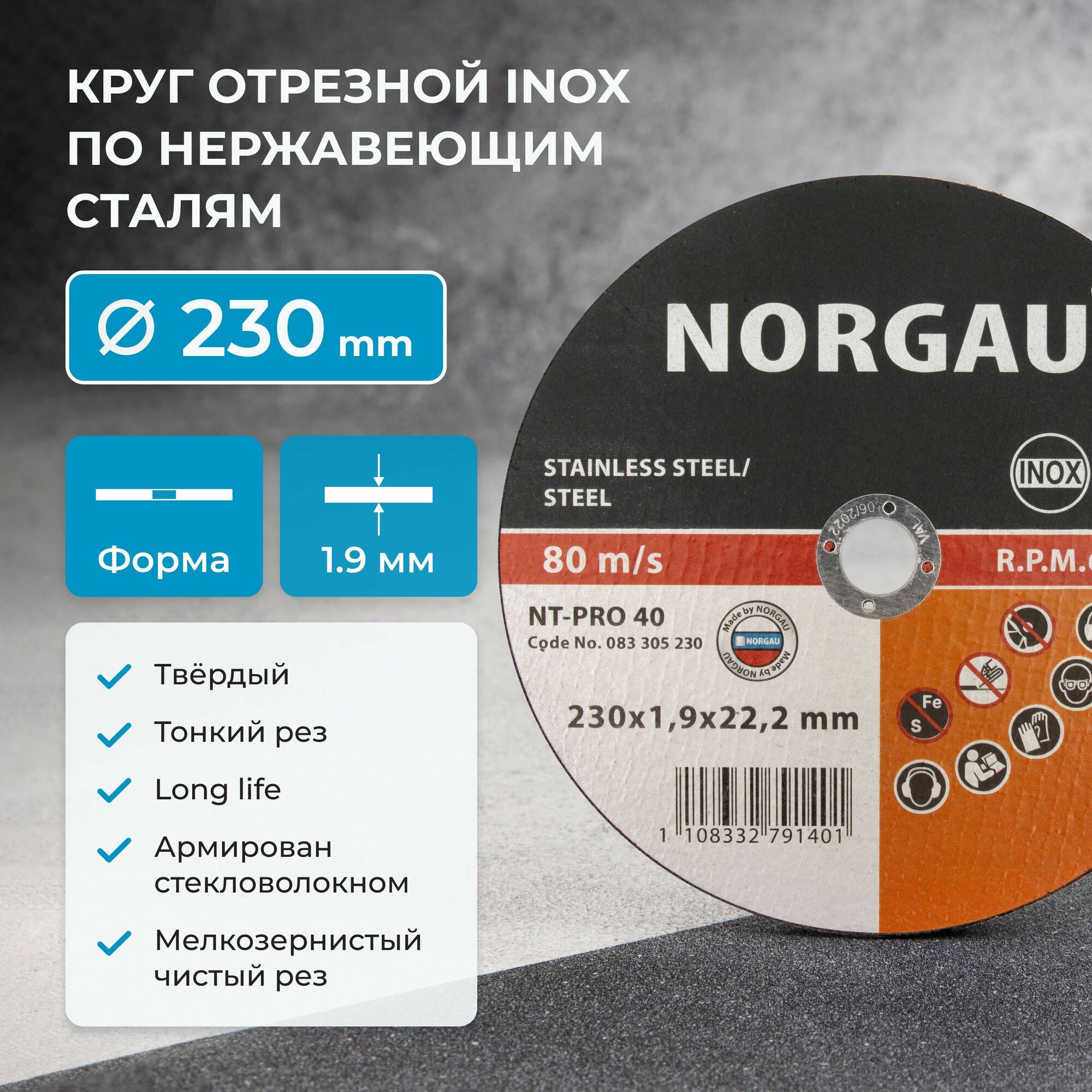 Отрезной диск 230 по металлу 1.9 мм NORGAU Industrial, тонкий прямой по стали и нержавеющей стали для болгарки/УШМ