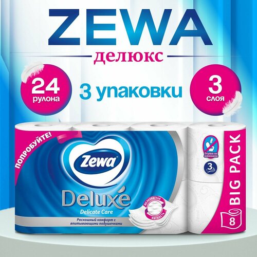 Туалетная бумага Zewa Deluxe Delicate Care 8 рулона, 3 слоя (3 упаковки по 8)