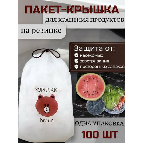 Прозрачные полиэтиленовые крышка- пакеты Пищевые Для хранения и упаковки продуктов На резинке 100 штук 176₽