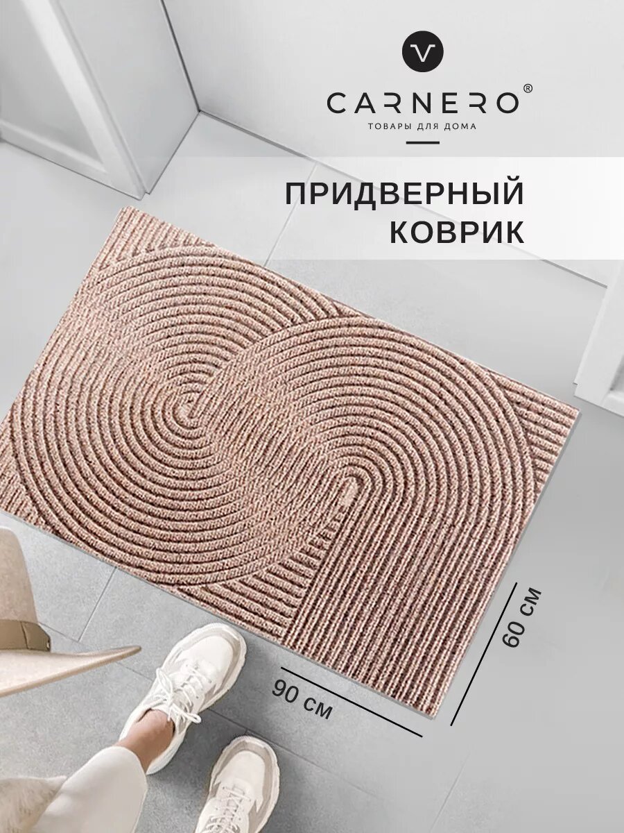 Коврик Carnero, придверный, противоскользящий, бежевый, 60х90 см