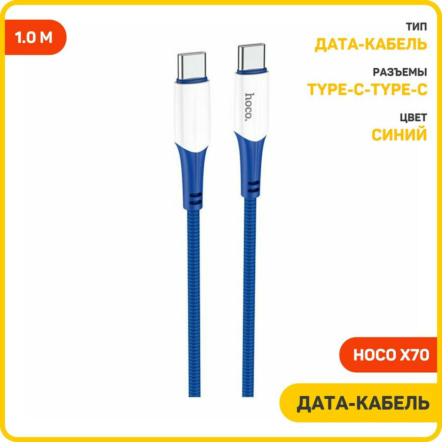 Дата-кабель Hoco X70 Type-C-Type-C (3 А) 1 м, синий