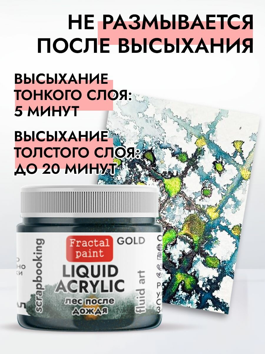 Жидкая акриловая краска LIQUID ACRYLIC "Лес после дождя" серия "Gold" (20 мл) — фото 1