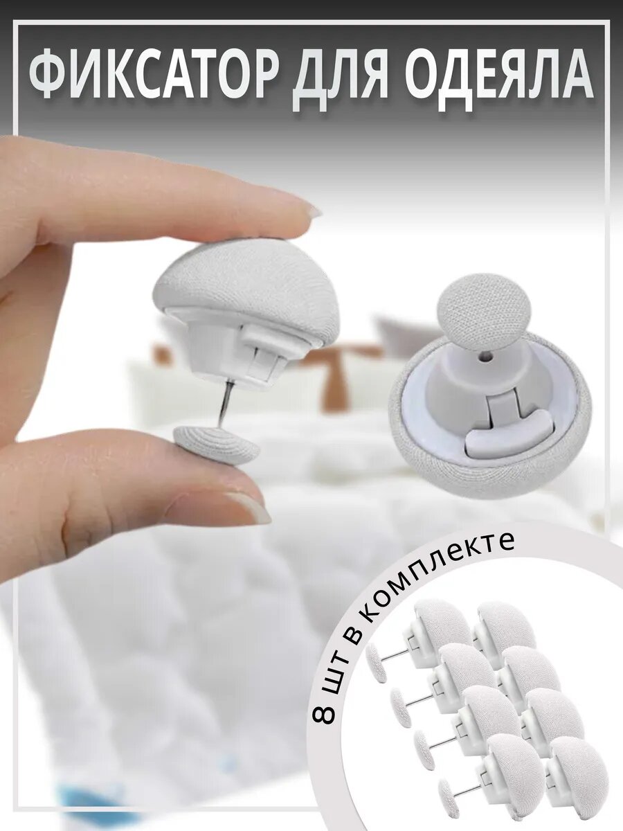 Фиксатор для одеяла белый 8шт