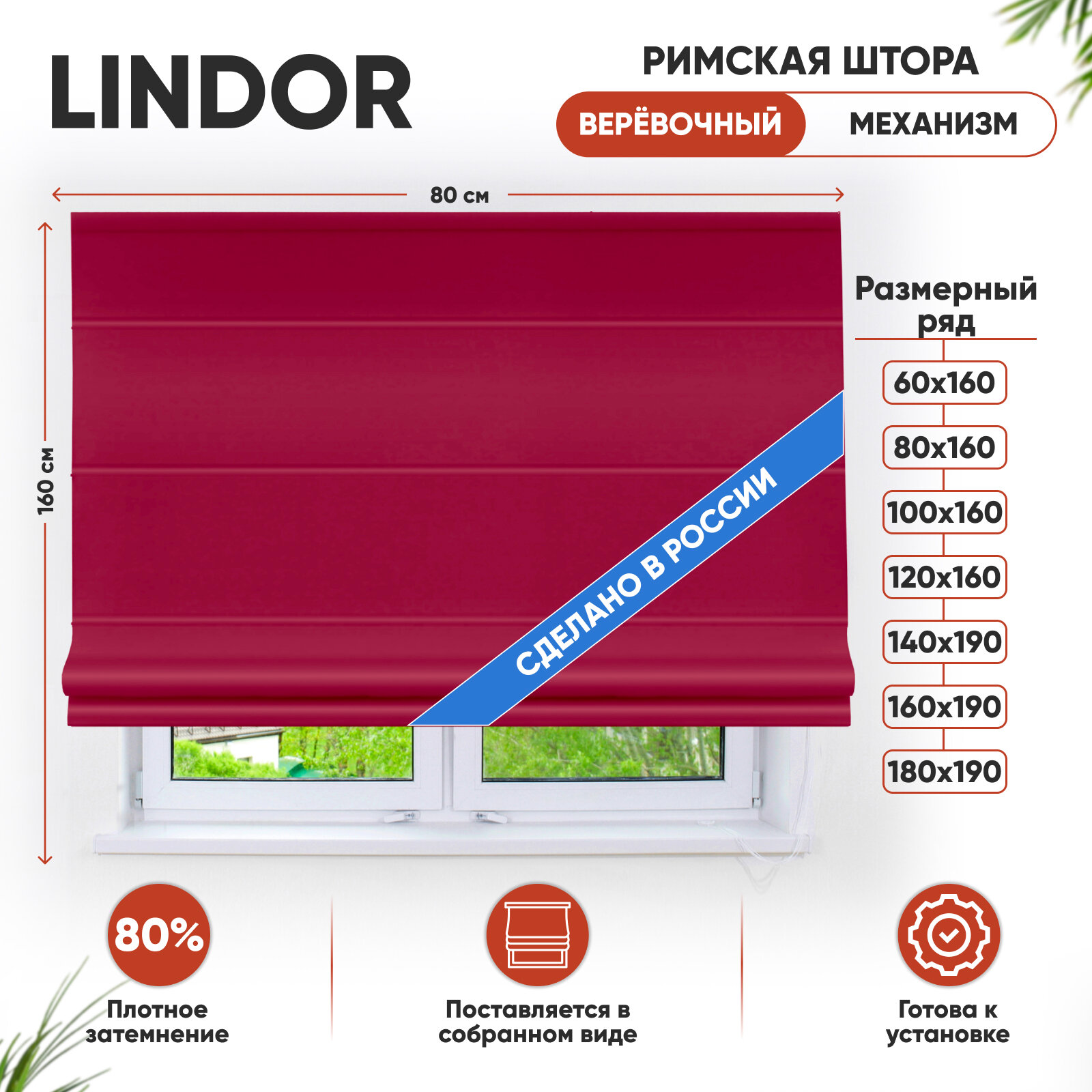 Римская штора Эскар Lindor, веревочный механизм, полиэстер, красный, 80х160 см