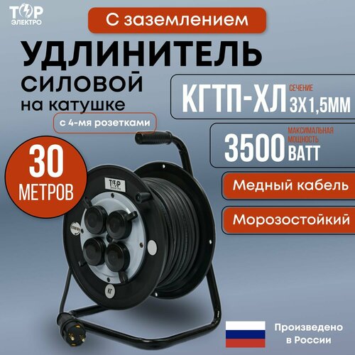 Удлинитель силовой на ударопрочной катушке , морозостойкий торэлектро, КГтп-ХЛ 3500 Вт, 30 метров, IP44 , с заземлением КГтп-ХЛ 3х1,5. 16А, 220В