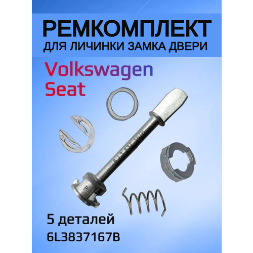 Ремкомплект для ремонта личинки замка VW / Seat 6L3837167В