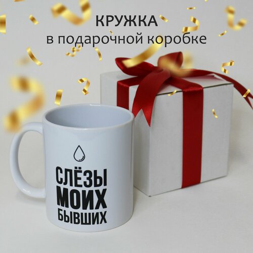 Кружка с приколом подруге Слезы моих бывших